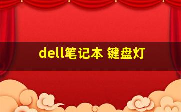 dell笔记本 键盘灯